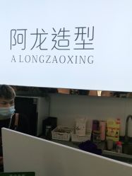 -ALONG HAIR阿龙发型
