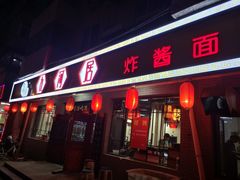 门面-九河居(荔湾路店)