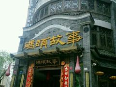 -码头故事火锅(大丰店)