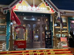 -米德维奇俄式西餐厅(西六道街店)