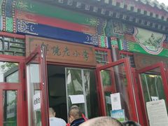 门面-李小老烧饼(常营民族家园店)