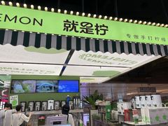 -Yes Lemon就是柠·手打柠檬茶(苏州中心一店)