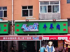 -马晓马佳牛羊肉(新合路店)