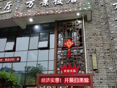 -万景饭店·鱼街农家菜