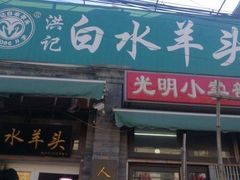 门面-洪记白水羊头(天坛店)