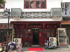 门面-协和菜馆(凤凰街店)