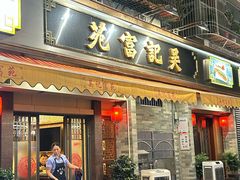 -吴记富苑(朝阳店)