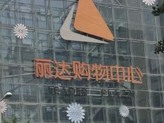 -丽达购物中心(崂山店)