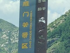 -雁门关景区
