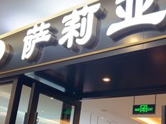 -萨莉亚意式餐厅(大宁音乐广场店)