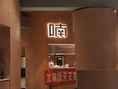 -喃喃椰·糟粕醋椰子鸡火锅(七堡花园店)