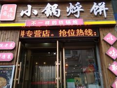门面-灶座小锅烀饼·铁锅炖(全国总店)