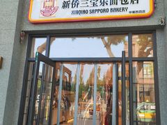 -烘焙町面包店(西四店)