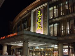 -无名居(西直门总店)