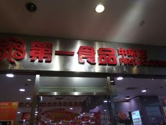 门面-第一食品(中环百联店)