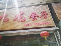 门面-九龙餐厅(大沽路店)