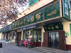 门面-清真马杰山牛肉汤馆