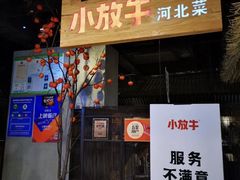门面-小放牛河北菜(长安万达店)