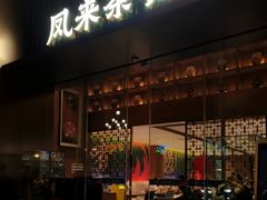 -凤来茶餐·粤菜馆(珠江新城店)