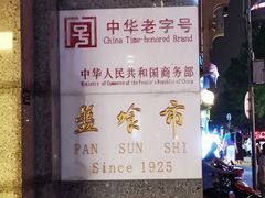 -盘飧市(春熙路店)