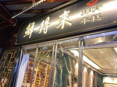 门面-鲜得来排骨年糕(豫园店)