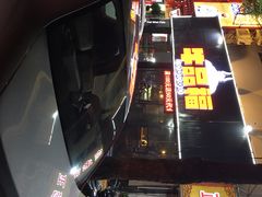 门面-牛品福潮汕牛肉火锅(旺庄店)