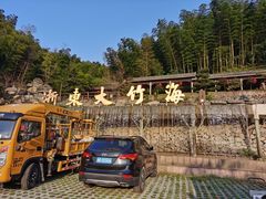 -宁波浙东大竹海景区