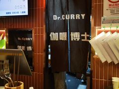 -伽喱博士 Dr.CURRY咖喱饭(太阳宫咖喱店)