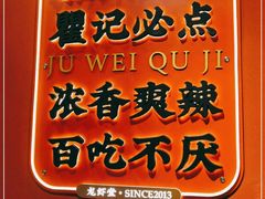 -聚味瞿记·龙虾堂(天元店)