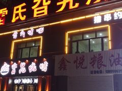 门面-旮旯烧烤(克东一中店)