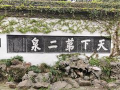 -惠山古镇·寄畅园