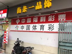 -中国体育彩票中国福利彩票(福佑门商厦店)