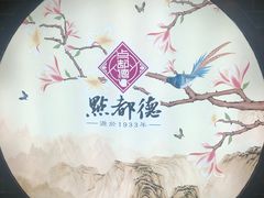 -点都德(北京路贰店)