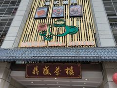 -北部湾鼎盛茶楼(银滩店)