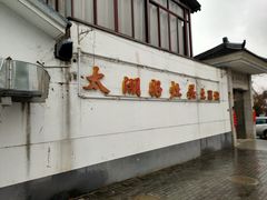 -太湖好灶头土菜馆(石公路店)