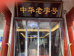 门面-草包包子铺1937(普利街店)