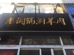 门面-老铜锅涮羊肉(大连海滨住宅小区店)