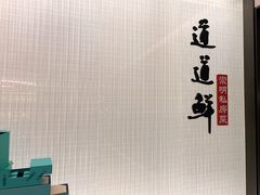 -道道鲜·崇明私房菜(五角场店)