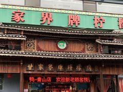 门面-甘家界牌柠檬鸭(青山店)