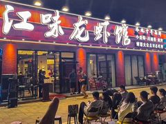 -江味龙虾馆·裸蓝龙虾(南山店)