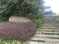 -活水公园