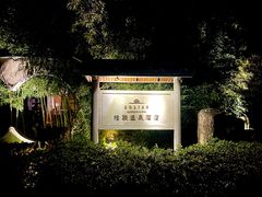 -和顺柏联温泉