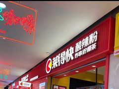 -莱得快酸辣粉(天和里店)