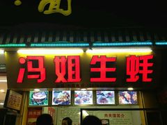 -冯姐生蚝(迎宾广场店)