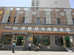 -伊穆祥牛肉面总店·清真