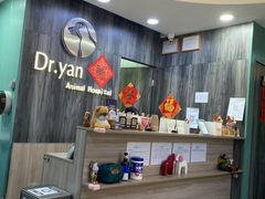 -严国平动物医院(德政总院)