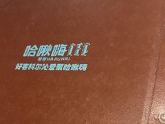 -哈啾嗨·新概念蒙餐(红星新城店)