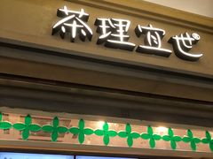 -茶理宜世(东方宝泰店)