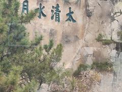 -青岛崂山太清宫