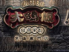 门面-大鸽饭(北京路店)